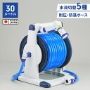 【楽天スーパーSALE10%OFF】ホース ホースリール 30m 散水ホース 大容量 シャワーホース 散水用品 多機能 ワンタッチで通水・止水 水やり 家庭菜園...