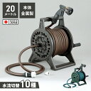 【楽天スーパーSALE10%OFF】ホースリール 20m ブロンズリール ホース 水流調節 金属製 耐久性 シャワーホース 蛇口プラグ付き 散水用品 家庭菜園 ...