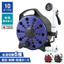 【楽天スーパーSALE10%OFF】ホースリール 10m 日本製 小さめ 軽量 多機能ノズル 散水ホース シャワーホース 蛇口プラグ付き 散水用品 撥水加工 庭...