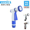 【楽天スーパーSALE10%OFF】散水ノズル スカイノズル 散水用品 ホースノズル 部品 単品販売 ホースリール 水撒き 水量調整 小型 軽量 家庭菜園 園芸...