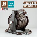 【楽天スーパーSALE10%OFF】ホースリール 30m 散水ホース ホース コンパクト シャワーホース 散水用品 多機能 選べる水流 レトロカラー 家庭菜園 ...