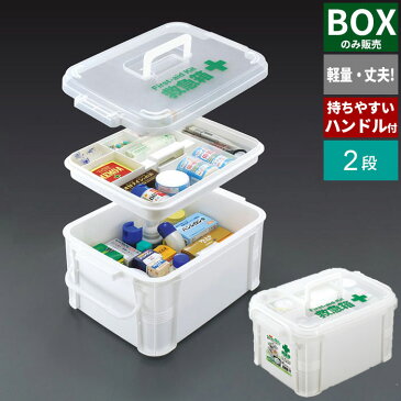救急箱 薬箱 ※箱のみ 薬入れ 2段 救急ボックス ケガ 応急手当 包帯 絆創膏 ばんそうこう 常備薬 薬 くすり 収納 大容量 防災箱 プラスチック コンパクト 持ち運び 軽量 部活 防災 看護 福祉 怪我 衛生 工具 収納 ケース ボックス BOX 新生活 一人暮らし