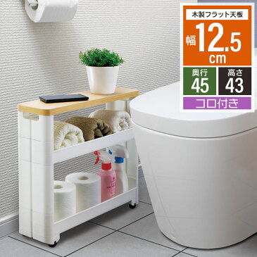 トイレ収納 スリム スマートワゴン サニタリー 3段 ホワイト 約幅12.5×奥行45×高さ43cm 隙間収納 すき間収納 すきま収納 幅12cm すきま収納 キャスター 収納ラック キャスター付き 収納ラック スリム