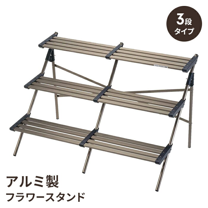 フラワースタンド アルミ製 3段 花台 おしゃれ 園芸 ガーデニングラック プランター台 植物スタンド 鉢..