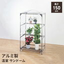 【楽天スーパーSALE10%OFF】アルミ製温室 アルミフレーム ガーデニング 幅90×奥行61×高さ150 家庭菜園 家庭用 温室 花 野菜 栽培 農業用 ビ...