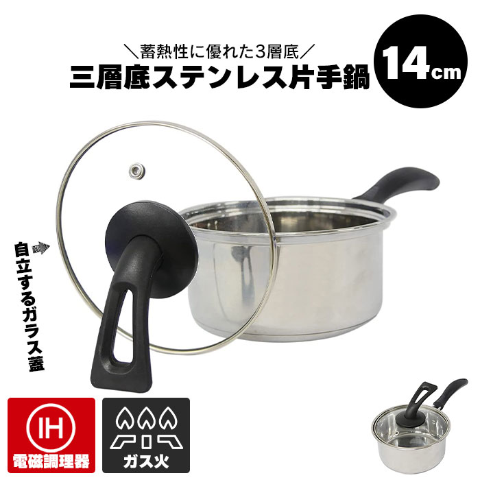 楽天ザッカーグplus　いいもの見つけた【楽天スーパーSALE10％OFF】片手鍋 14cm 蓋付き IH対応 ガス火対応 ステンレス製 片手 鍋 1.2L ステンレス なべ 小さい ミニ鍋 蓋つき 片手なべ 自立 フタ