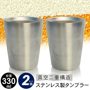 グラス タンブラー 真空断熱 ステンレスタンブラー 330ml 2個組 保温保冷 二重構造 85×82×105mm ステンレス タンブラー グラス ペア おしゃれ コップ セット ステンレス マグカップ ビアカップ ギフト 贈り物 喜ばれる プレゼント 男性 ビアタンブラー