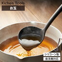 お玉 シリコーン おたま シリコン キッチンツール 調理器具 単品 食洗機対応 傷つけにくい すくいやすい 下ごしらえ キッチン用品 耐熱 便利 おしゃれ 新生...