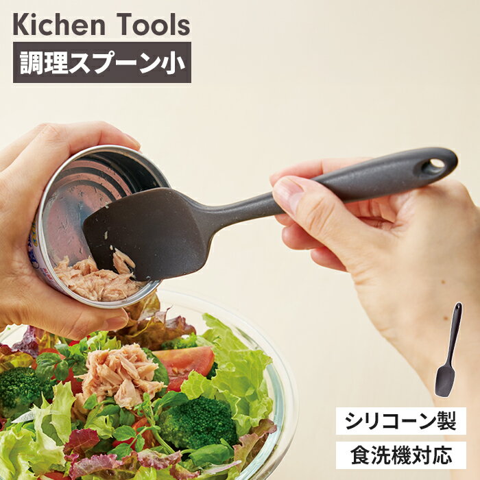 調理スプーン 小 シリコーンスプーン 小さめ シリコン シリコーン スプーン キッチンツール スプーンヘ..