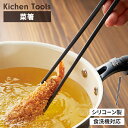菜箸 シリコーン はし 菜ばし キッチンツール シリコン 調理器具 単品 食洗機対応 傷つけにくい 掴みやすい 下ごしらえ キッチン用品 耐熱 便利 おしゃれ ...