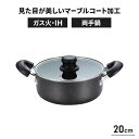 両手鍋 20cm ガス火 IH オール熱源対応 調理鍋 蓋付き 耐久性 調理道具 こげつきにくい マーブルコート ヘルシー調理 調理器具 おしゃれ 新生活 一人...
