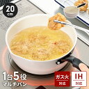 片手鍋 20cm IH対応 ふたなし セラミック塗膜加工 IH ガス火 オール熱源対応 一台5役 調理鍋 深型 マルチパン 汚れにくい 撥水性 調理機器 調理器...