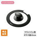 ガラス蓋 16cm 単品 フライパン クックポット 取り外せる キッチンツール 中身が見える ガラスフタ ふた 調理 便利 買い足し 重ねて収納 コンパクト 調...
