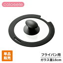 ガラス蓋 18cm 単品 フライパン クックポット 取り外せる キッチンツール 中身が見える ガラスフタ ふた 調理 便利 買い足し 重ねて収納 コンパクト 調...