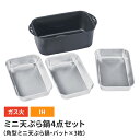 【値下げ】角型天ぷら鍋 IH対応 バット3枚付き 4点セット 天ぷら鍋 角型 角形 てんぷら鍋 揚げ物鍋 ガス火 IH オール熱源対応 ステンレスバット キッチ...