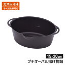 【値下げ】揚げ物鍋 ミニサイズ 楕円形 天ぷら鍋 15×20cm ガス火 IH オール熱源対応 鉄 少ない油 お弁当作り コンパクト 卓上 揚げもの お弁当作り...