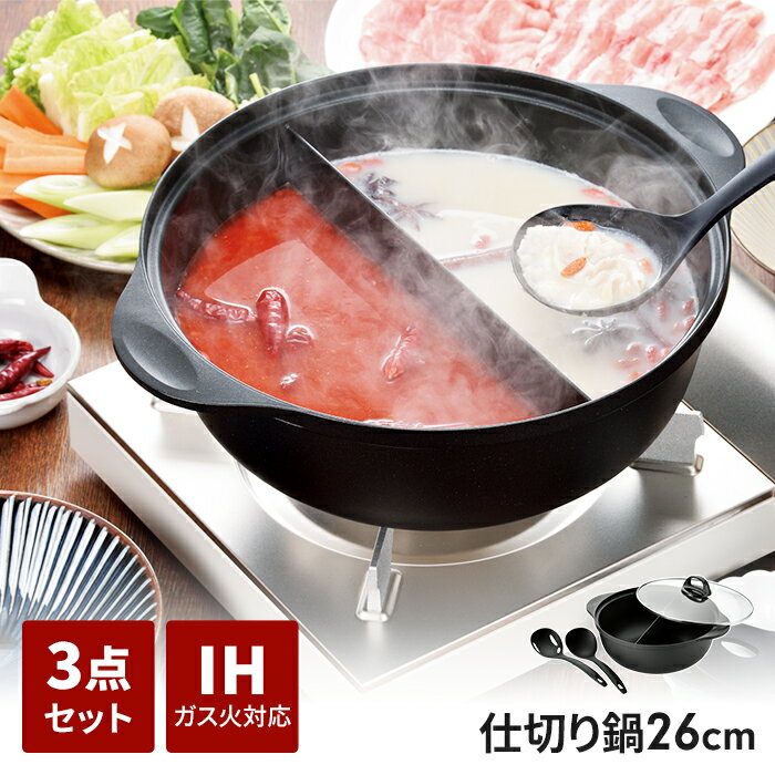 仕切り鍋 二色鍋 26cm セット品 IH ガス火 オール熱源 ガラス蓋付き アク取りお玉 汁きりお玉 卓上 ふっ素樹脂塗膜加工 おでん鍋 鍋セット 蓋つき 調理器具 新生活 一人暮らし