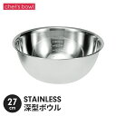 ボウル ステンレス製 27cm 目盛り付き 深型タイプ 下ごしらえ ボール したごしらえ キッチン用品 調理器具 こぼれにくい 混ぜやすい 料理 調理器具 新生...