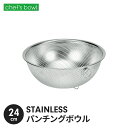 ザル パンチング ステンレス製 24cm 足付 深型タイプ 下ごしらえ ざる したごしらえ キッチン用品 調理器具 こぼれにくい 混ぜやすい 料理 調理器具 新...