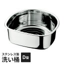 洗い桶 ステンレス製 D型たらい 流水穴付き ゴム脚 深型 下ごしらえ 桶 おけ キッチン用品 つけ置き洗い 食材 食器 シンク周り 便利 新生活 一人暮らし