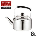 やかん ih対応 ステンレス製 ケトル 8L 大容量 ガス火 IH オール熱源対応 広口タイプ 衛生的 錆びにくい お茶作り 大きめ 便利 調理器具 新生活 一...