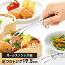 トング オールステンレス 19.5cm 中 足付き 日本製 ギザ加工 お弁当 BBQ 揚げ物 取り分け つかみやすい 衛生的 卓上 新生活 一人暮らし