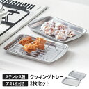 ステンレス製トレー クッキングトレー 2枚 アミ1枚付き バット 調理器具 下ごしらえ 水切り 油切り オールステンレス 衛生的 新生活 一人暮らし