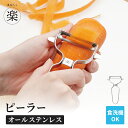 ピーラー 皮むき オールステンレス 芽取り付き 食洗機対応 お手入れ簡単 サビにくい 衛生的 便利グッズ 調理小道具 下ごしらえ 新生活 一人暮らし