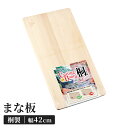 桐まな板 42×23cm 木製 カッティングボード 四角 両面使用可能 キッチンツール 便利グッズ 軽量 乾きが早い マーク付き 新生活 一人暮らし