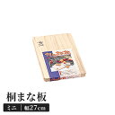 桐まな板 27×19cm 木製 ミニ カッティングボード 四角 両面使用可能 キッチンツール 便利 軽量 乾きが早い マーク付き 新生活 一人暮らし