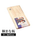 桐まな板 42×19cm 木製 小 カッティングボード 四角 両面使用可能 キッチンツール 便利 軽量 乾きが早い マーク付き 新生活 一人暮らし