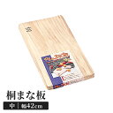 桐まな板 42×23cm 木製 中 カッティングボード 四角 両面使用可能 キッチンツール 便利 軽量 乾きが早い マーク付き 新生活 一人暮らし