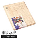 桐まな板 45×30cm 木製 大 カッティングボード 四角 両面使用可能 キッチンツール 便利 軽量 乾きが早い マーク付き 新生活 一人暮らし