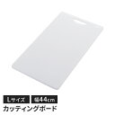 カッティングボード 抗菌 まな板 25×44cm Lサイズ 四角 両面使用可能 キッチンツール 便利グッズ 軽量 マーク付き 新生活 一人暮らし