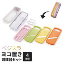 調理器セット スライサー 千切り つま切り スライス おろし 安全ホルダー付き 受け皿付き キッチンツール 便利グッズ 料理 新生活 一人暮らし