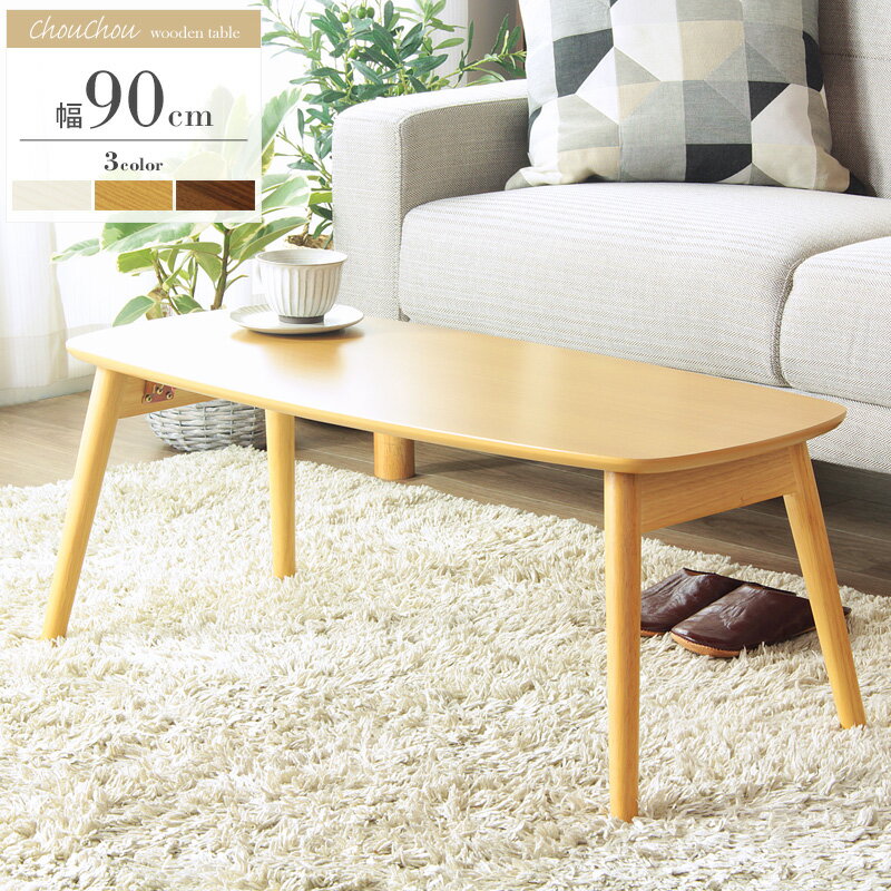 折りたたみテーブル 幅90 シンプル 北欧 ローテーブル コンパクト テーブル 木目柄 リビング おしゃれ 新生活 一人暮らし