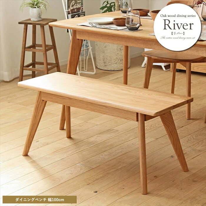 ダイニングベンチ ダイニング チェア ベンチ 単品 組立品 幅100 奥行35 高さ43 天然木製 オーク おしゃれ 食卓 キッチン 長椅子
