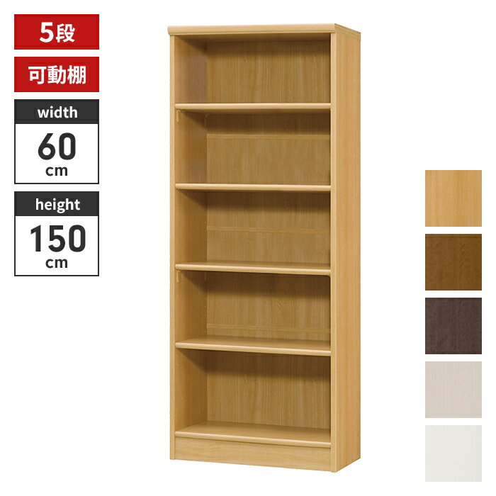 【楽天スーパーSALE10%OFF】本棚 5段 ブックシェルフ 幅60 高さ150 収納棚 フリーラック 多目的ラック 漫画 コミック 本収納 小物置き ディスプレイ