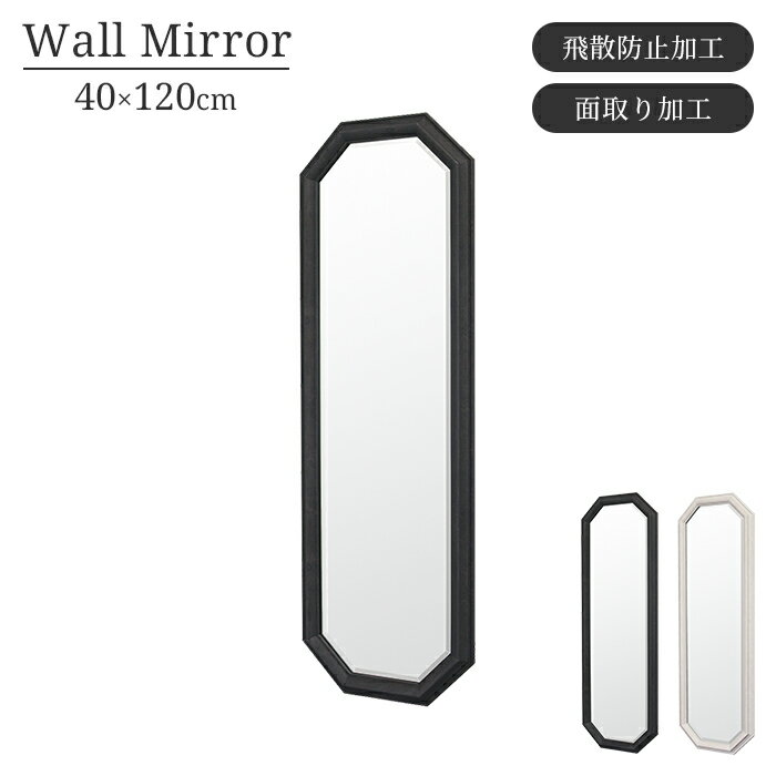 壁掛けミラー 鏡 ウォールミラー 幅40cm 高さ120cm 飛散防止 面取り 樹脂 壁掛け おしゃれ シンプル クラシカル