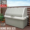 【値下げSALE】収納 ボックス BOX フタ付き 収納庫 道具入れ ホームボックス コンテナボックス 蓋付き 大容量 200L 幅92 奥行50 高さ71