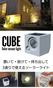 ソーラーライト CUBE センサーライト 手巻き機能付き ソーラーパネル ライト 懐中電灯 ランタン 照明 灯り 太陽光 壁面 壁掛け アウトドア ベランダ 防犯 自動 点灯