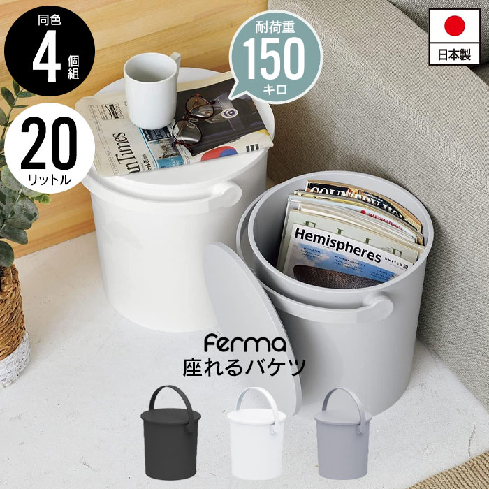 【楽天スーパーSALE10%OFF】座れる バケツ スツール 20L 4個セット 日本製 フタ付き バケツ おしゃれ 片付け 円形 ゴミ箱 掃除道具 入れ いす...