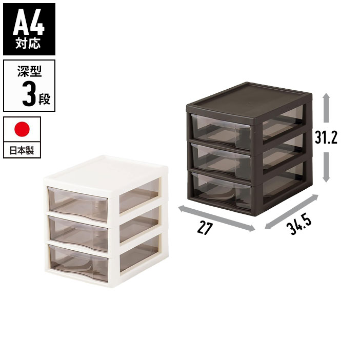 【楽天スーパーSALE10%OFF】書類ケース a4 引き出し 3段 幅27 奥行34.5 高さ31.2 レターケース 収納棚 チェスト A4 書類 収納 プラ...