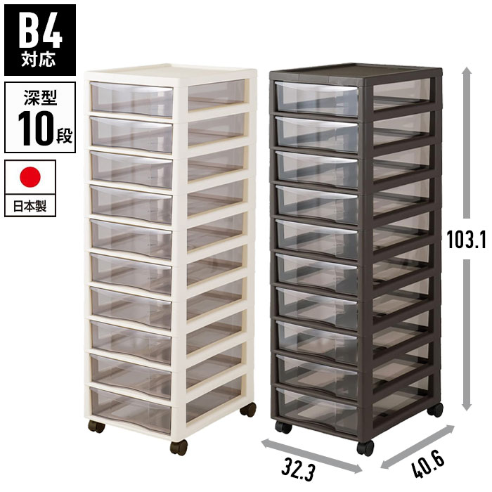 書類ケース b4 引き出し 10段 幅32.3 奥行40.6 高さ103.1 キャスター付き レターケース 収納棚 チェス..