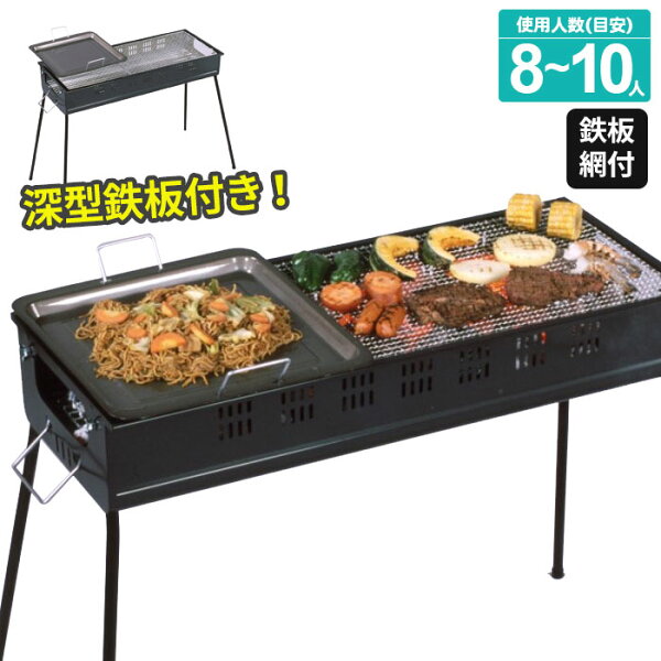 バーベキューコンロ8?10人前スタンド鉄板つきBBQコンロ焼肉網焼き炭焼き炭火鉄板焼きキャンプ用品キャンプ飯キャンプ道具グリルバ