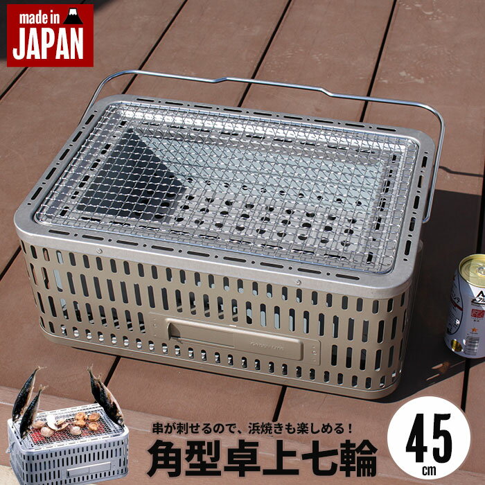 卓上 七輪 日本製 角型 45cm 空気調節口付 しちりん 七厘 シチリン 角 網 バーベキュー BBQ コンロ 炭焼き 炭 グリル 肉 海鮮 浜焼き 焼き 海 キャンプ アウトドア 網焼き 野外 屋外 レジャー 家族 家 自宅 庭 縁側 ガーデン おしゃれ通販格安セール情報 楽天 通販