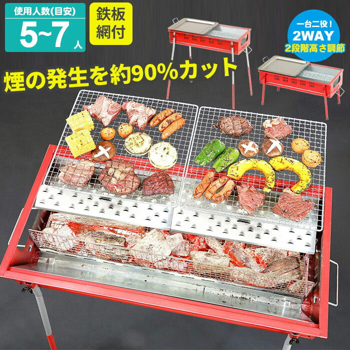 少煙 鉄板付き 5-7人用 BBQコンロ スタンド バーベキュー 小煙 煙 焼肉 焼き肉 バーベキュー BBQ コンロ 炭焼き 炭 グリル 肉 海鮮 焼き 海 キャンプ アウトドア 網焼き 野外 屋外 レジャー 家族 家 自宅 庭 ガーデン おしゃれ通販格安セール情報 楽天 通販