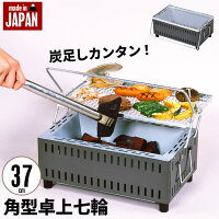 コンパクト 卓上 七輪 日本製 角型 37cm 炭足しカンタン しちりん 七厘 シチリン 角 網 バーベキュー BBQ コンロ ミニ 炭焼き 炭 グリル 肉 海鮮 焼き 海 キャンプ アウトドア 網焼き 野外 屋外 レジャー 自宅 庭 縁側 ガーデン おしゃれ