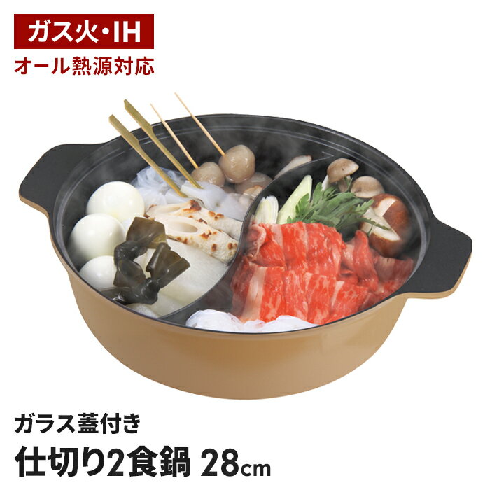 【楽天スーパーSALE10%OFF】仕切り鍋 28cm IH対応 二食鍋 卓上鍋 2色鍋 直火 ガラス蓋付き 両手鍋 鍋 2種類 二色鍋 2食鍋 4〜5人用 欲張り鍋 もつ鍋 キムチ鍋 チゲ鍋 寄せ鍋 おでん鍋 火鍋 石狩鍋 鶏鍋 牡蠣鍋 カニ鍋 冬 カレー しゃぶし