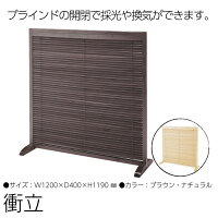 衝立 1連 120cm ブラインド衝立 ブラウン/ナチュラル ついたて つい立て 仕切り 和風衝立 目隠し 屏風 木製 洋風 和風 玄関 パネル パーテーション 間仕切り 座敷 店舗 ルーバー 天然木 和室 モダン アジアン 北欧 おしゃれ